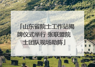 山东省院士工作站揭牌仪式举行 张联盟院士团队现场助阵