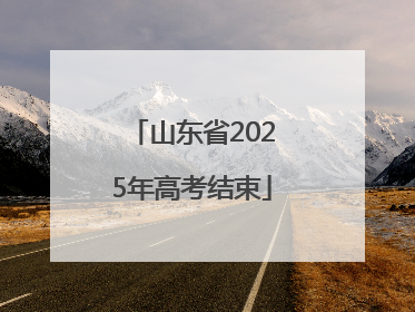 山东省2025年高考结束