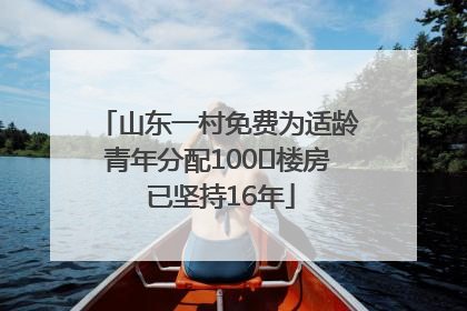 山东一村免费为适龄青年分配100㎡楼房 已坚持16年