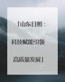 山东日照：科技赋能引领高质量发展