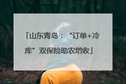 山东青岛：“订单+冷库”双保险助农增收