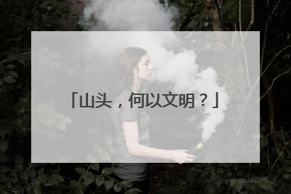 山头，何以文明？