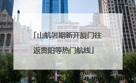 山航暑期新开厦门往返贵阳等热门航线