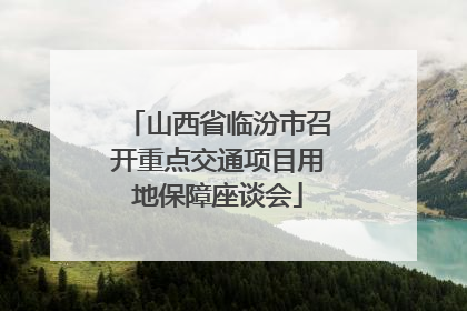 山西省临汾市召开重点交通项目用地保障座谈会