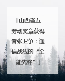 山西省五一劳动奖章获得者张卫争：通信战线的“全能先锋”