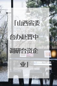 山西省委台办赴晋中调研台资企业