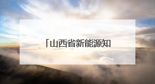 山西省新能源知识产权运营中心成立 打造能源革命知识产权新引擎