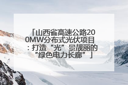 山西省高速公路200MW分布式光伏项目：打造“光”景靓丽的“绿色电力长廊”
