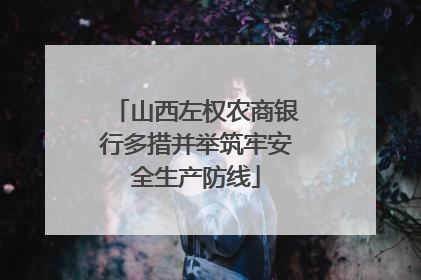 山西左权农商银行多措并举筑牢安全生产防线