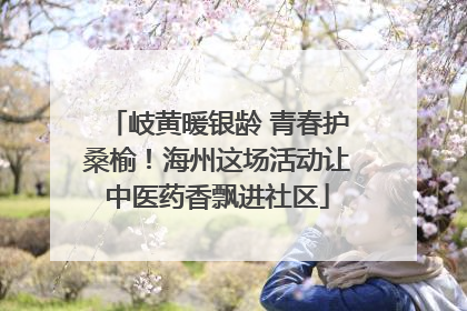 岐黄暖银龄 青春护桑榆！海州这场活动让中医药香飘进社区