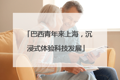 巴西青年来上海，沉浸式体验科技发展