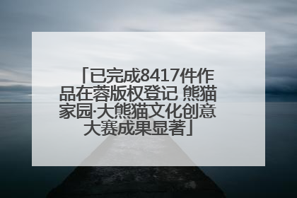已完成8417件作品在蓉版权登记 熊猫家园·大熊猫文化创意大赛成果显著