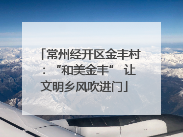 常州经开区金丰村：“和美金丰” 让文明乡风吹进门