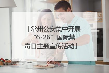 常州公安集中开展“6･26”国际禁毒日主题宣传活动