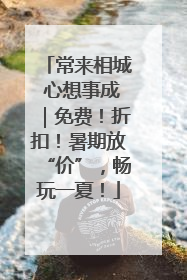常来相城 心想事成｜免费！折扣！暑期放“价”，畅玩一夏！