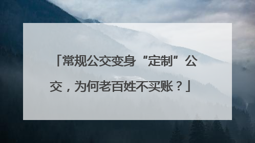 常规公交变身“定制”公交，为何老百姓不买账？