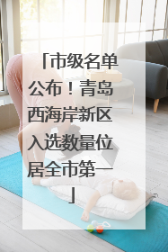 市级名单公布！青岛西海岸新区入选数量位居全市第一