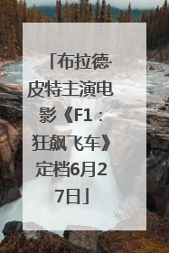 布拉德·皮特主演电影《F1：狂飙飞车》定档6月27日