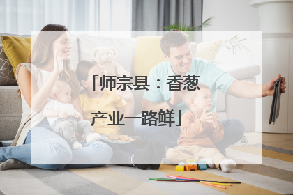 师宗县：香葱产业一路鲜