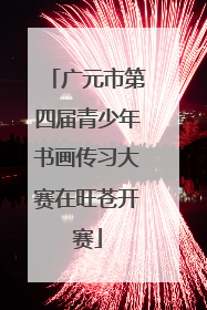 广元市第四届青少年书画传习大赛在旺苍开赛