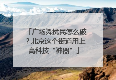 广场舞扰民怎么破？北京这个街道用上高科技“神器”