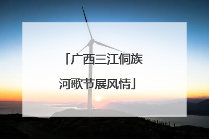 广西三江侗族河歌节展风情