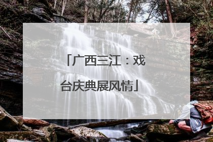 广西三江：戏台庆典展风情