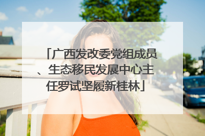 广西发改委党组成员、生态移民发展中心主任罗试坚履新桂林