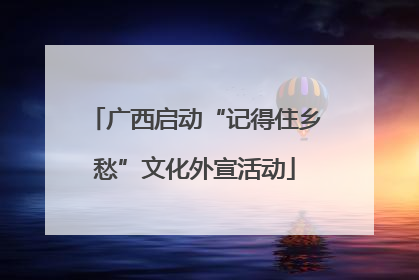 广西启动“记得住乡愁”文化外宣活动