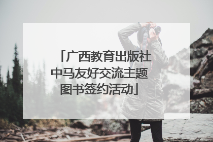 广西教育出版社中马友好交流主题图书签约活动