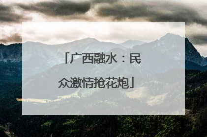 广西融水：民众激情抢花炮