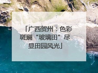 广西贺州：色彩斑斓“玻璃田”尽显田园风光