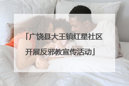 广饶县大王镇红星社区开展反邪教宣传活动