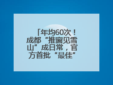 年均60次！成都“推窗见雪山”成日常，官方首批“最佳”观景点位发布