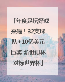 年度足坛好戏来啦！32支球队+10亿美元巨奖 新世俱杯对标世界杯