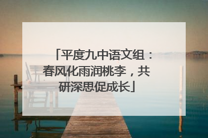 平度九中语文组：春风化雨润桃李，共研深思促成长
