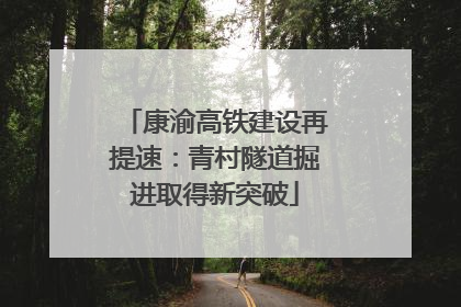 康渝高铁建设再提速：青村隧道掘进取得新突破