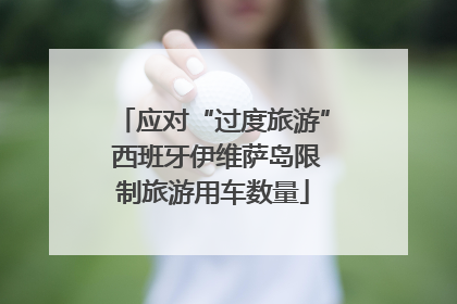 应对“过度旅游” 西班牙伊维萨岛限制旅游用车数量