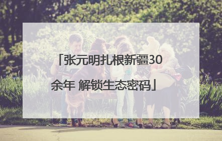 张元明扎根新疆30余年 解锁生态密码
