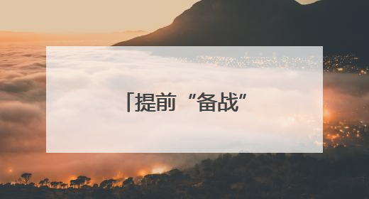 提前“备战”为中、高考 “城心”护航