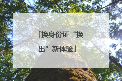 换身份证“换出”新体验