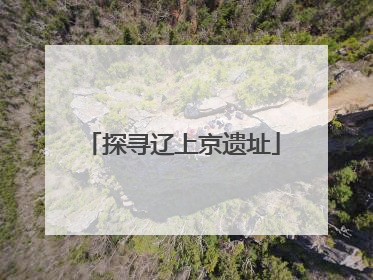 探寻辽上京遗址
