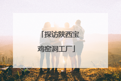 探访陕西宝鸡窑洞工厂