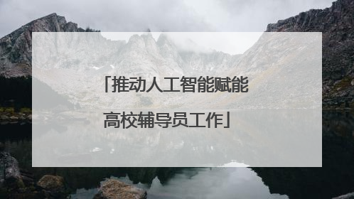 推动人工智能赋能高校辅导员工作