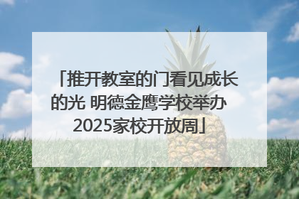 推开教室的门看见成长的光 明德金鹰学校举办2025家校开放周