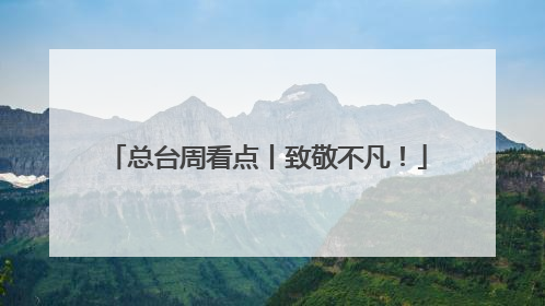 总台周看点丨致敬不凡！