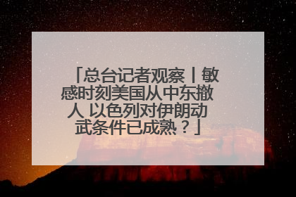 总台记者观察丨敏感时刻美国从中东撤人 以色列对伊朗动武条件已成熟？