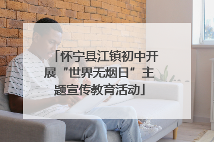 怀宁县江镇初中开展“世界无烟日”主题宣传教育活动