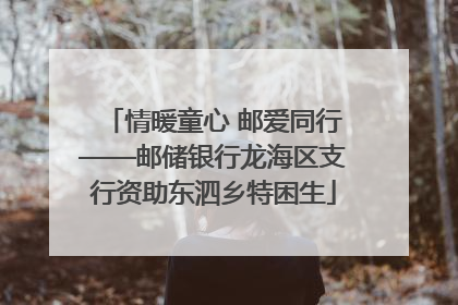 情暖童心 邮爱同行——邮储银行龙海区支行资助东泗乡特困生