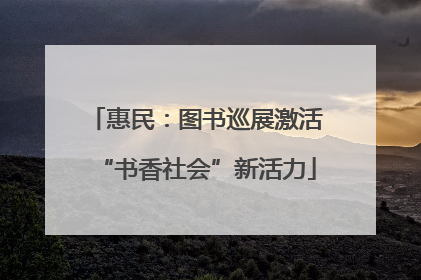 惠民：图书巡展激活“书香社会”新活力